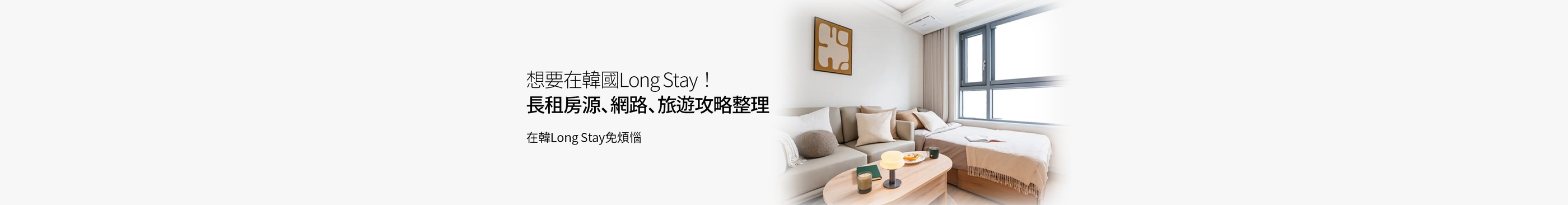 想在韓國Long Stay？短租/長租套房、長期SIM卡、韓國長期生活必備整理