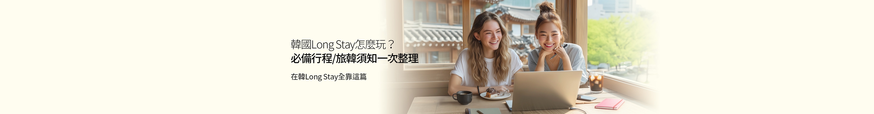 在韓國Long Stay/長期旅遊前必讀！一切必備韓國資訊/行程準備給你