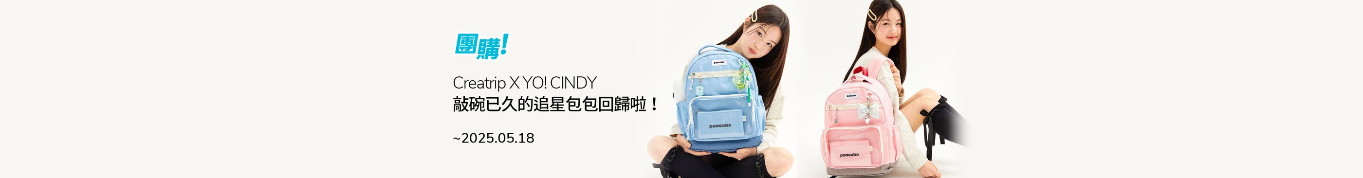 大家敲碗已久的追星包包回歸啦～！