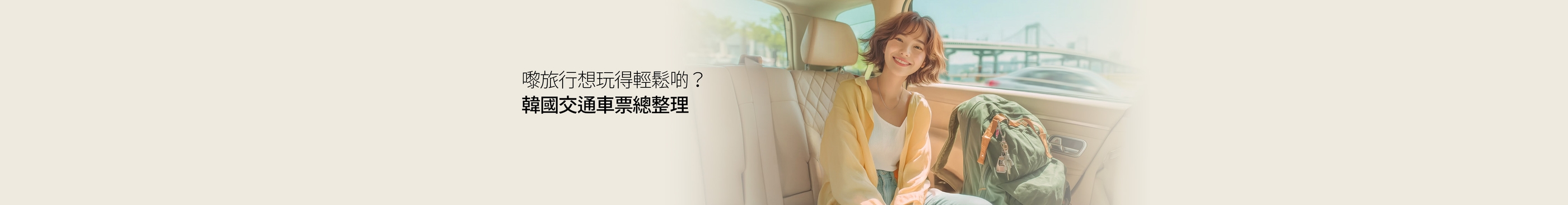 嚟旅行想玩得輕鬆啲？