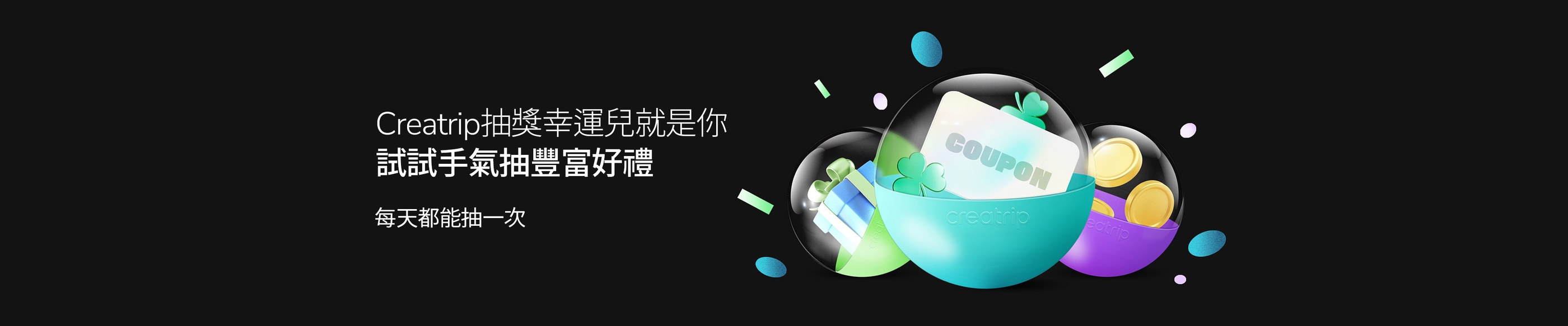 Creatrip幸運兒是誰？每日登錄抽獎試手氣	
