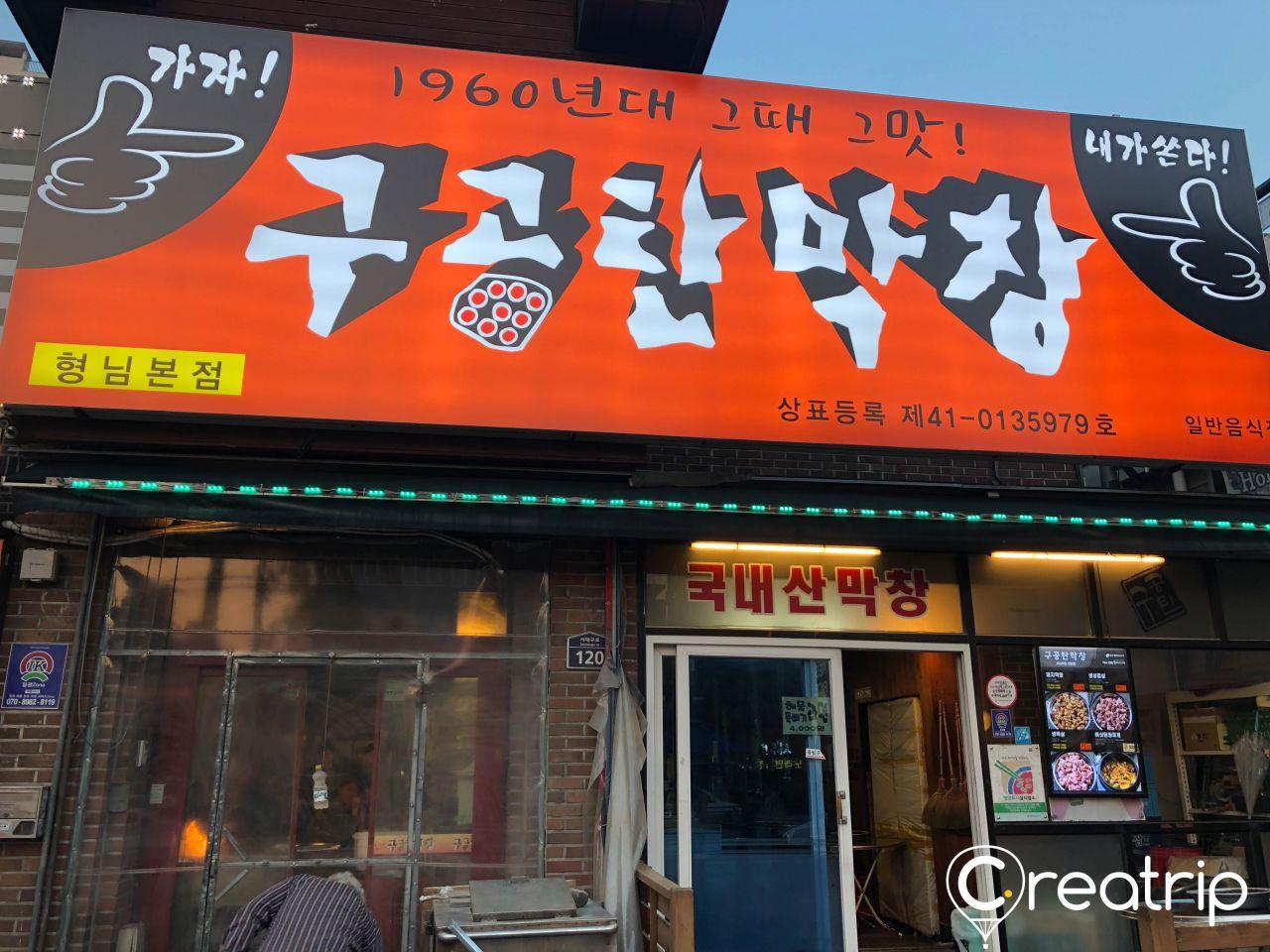 Gugongtan makchang image 3