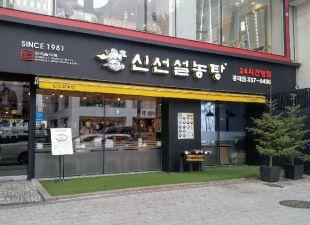 shinseon sulnongtang (rama de la estación kondae) 5