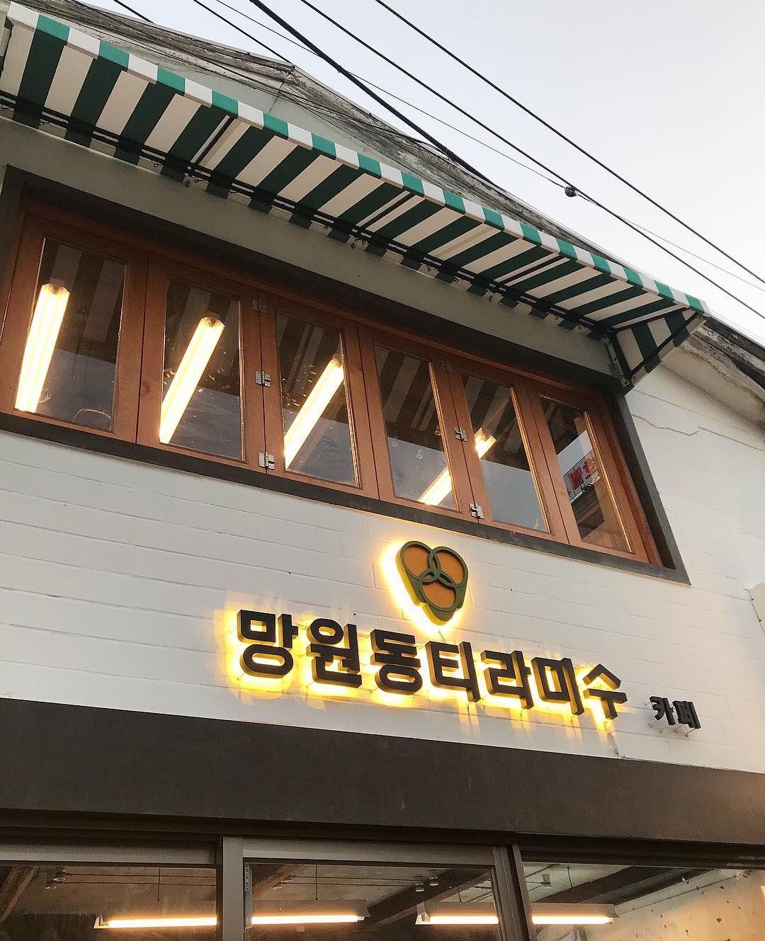 Мангвондонг тирамису йиксундун салбар image 7