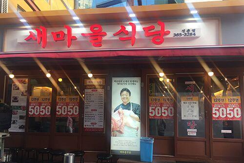 Филиал Синчон ресторана Newmaul 4