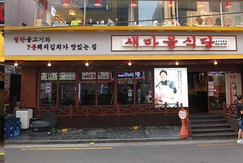 Newmaul restaurant sungshinyeodae branch 4