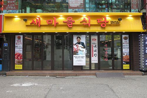 Newmaul restaurant Yeongdengpo station branch image 4