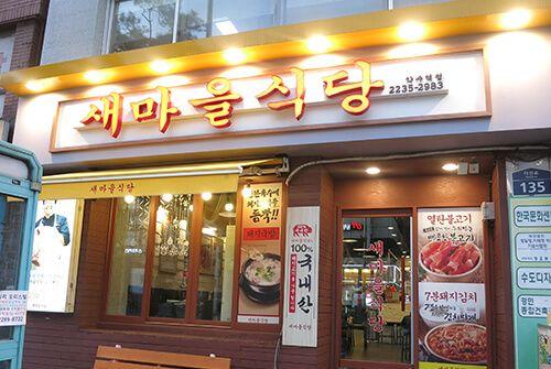 Newmaul restaurant yaksoo station branch image 4