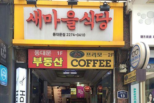 Newmaul restaurant dongdaemoon branch image 4