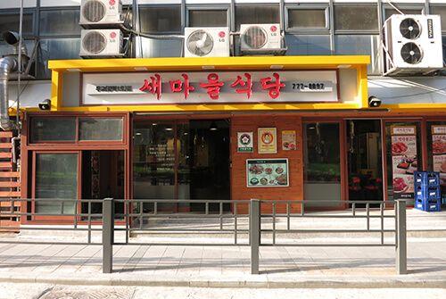 Restaurante Newmaul sucursal moogyo image 4