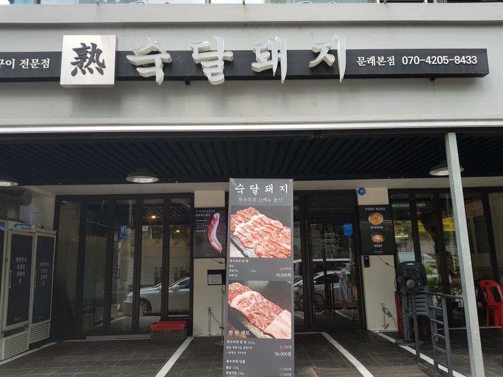 熟達テジ（スッタルテジ） ムンレ店 image 9