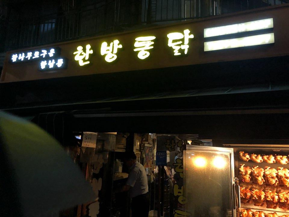 漢南洞漢方桶雞 image 9