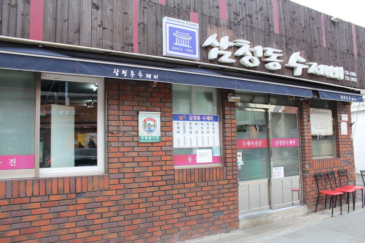 Samcheongdong sujebi image 2
