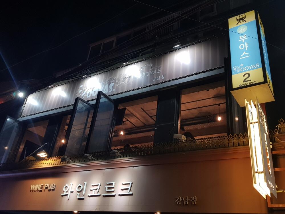 Booyas gobchang gangnam салбар image 3