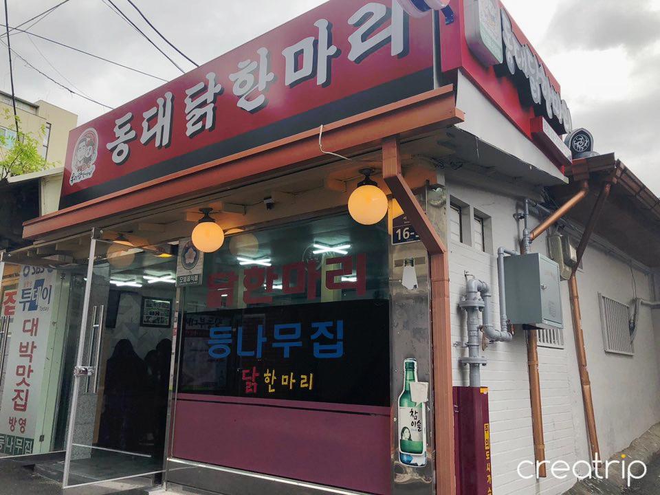 Dongdae Hühnersuppe-Baumhaus image 4