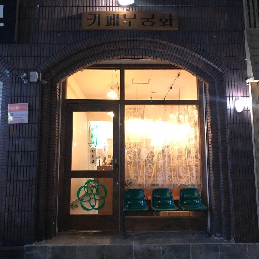 Cafe Mugunghwa image 2