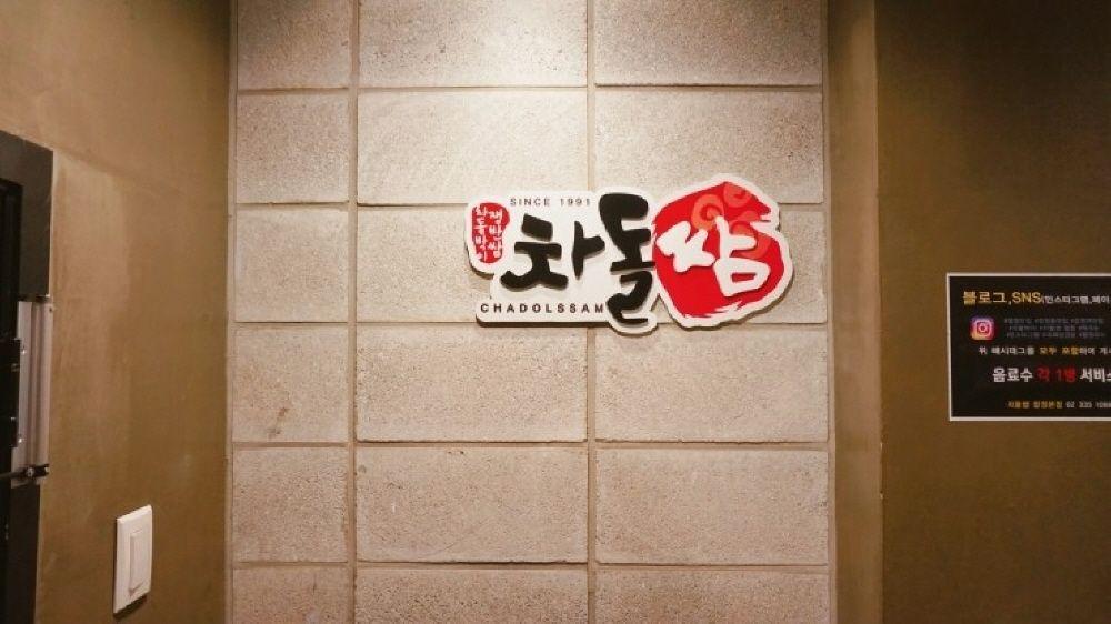 Chadol ssam hapjung branch 3