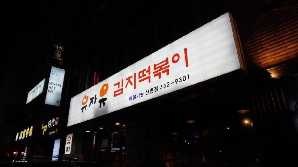 Yujayu Kimchi ddukbboki 2