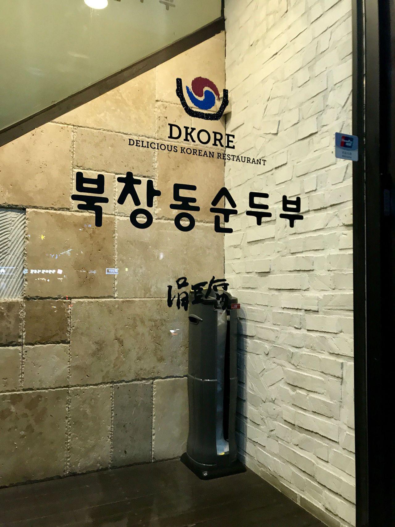 Bukchangdong weicher Tofu Hongdae-Zweig image 2