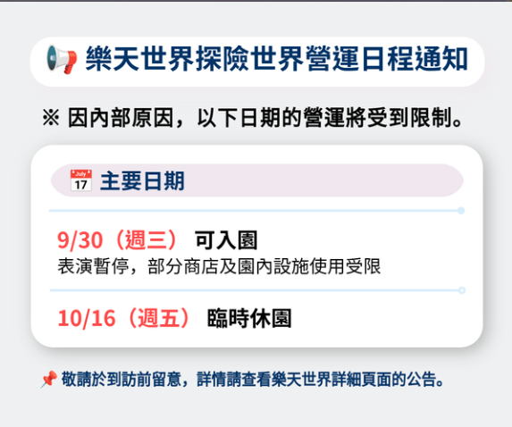 樂天世界探險世界營運日程通知：2026年9月30日可入園（表演暫停，部分商店及園內設施使用受限），10月16日臨時休園。