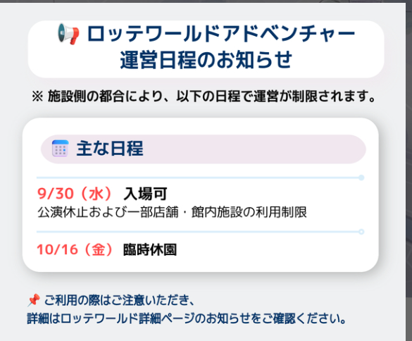 ロッテワールドアドベンチャー運営日程のお知らせ：2026年9月30日は入場可能（公演休止・一部施設利用制限）、10月16日は臨時休園。