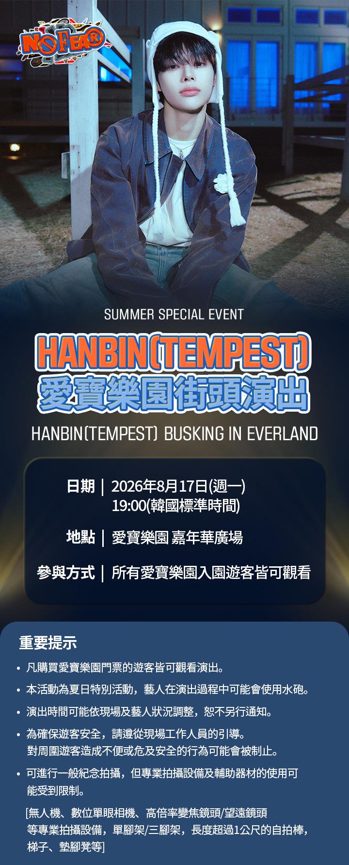 HANBIN（TEMPEST）愛寶樂園街頭演出公告