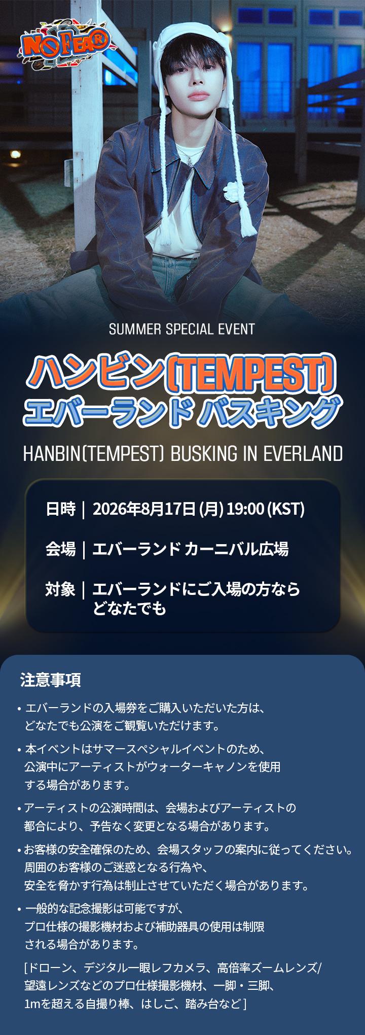 HANBIN（TEMPEST）エバーランドバスキングのお知らせ