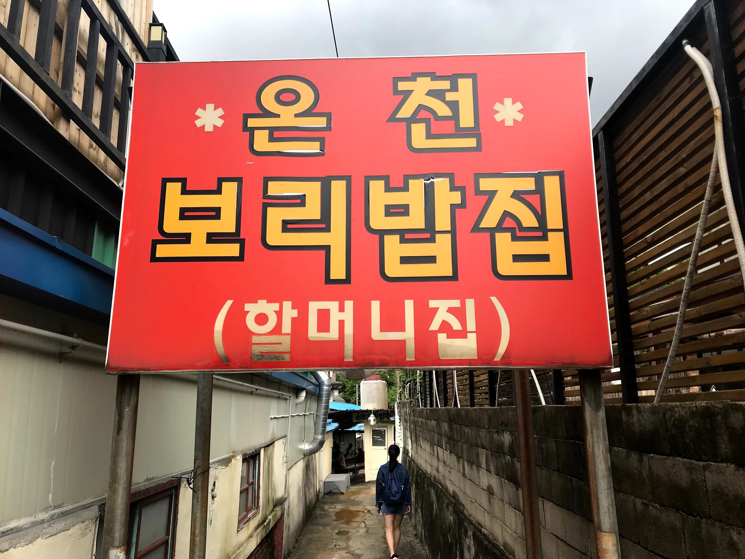 Maison de riz à l'orge d'Oncheon 1