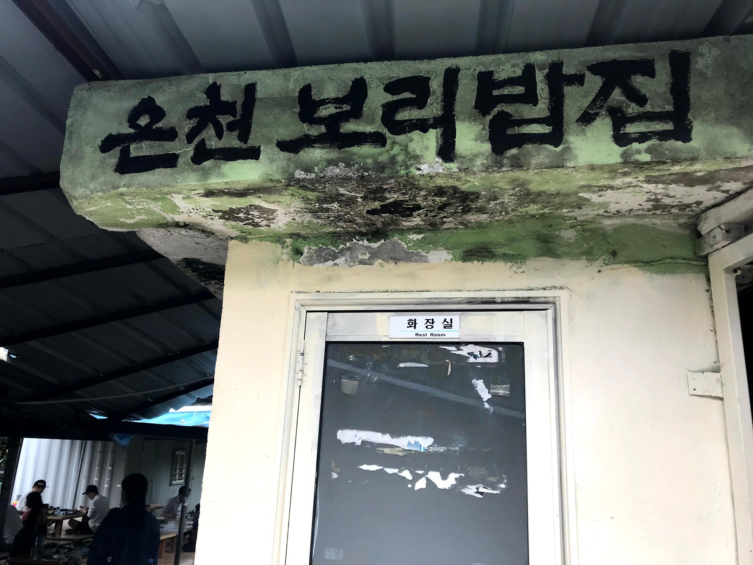 Maison de riz à l'orge d'Oncheon 3