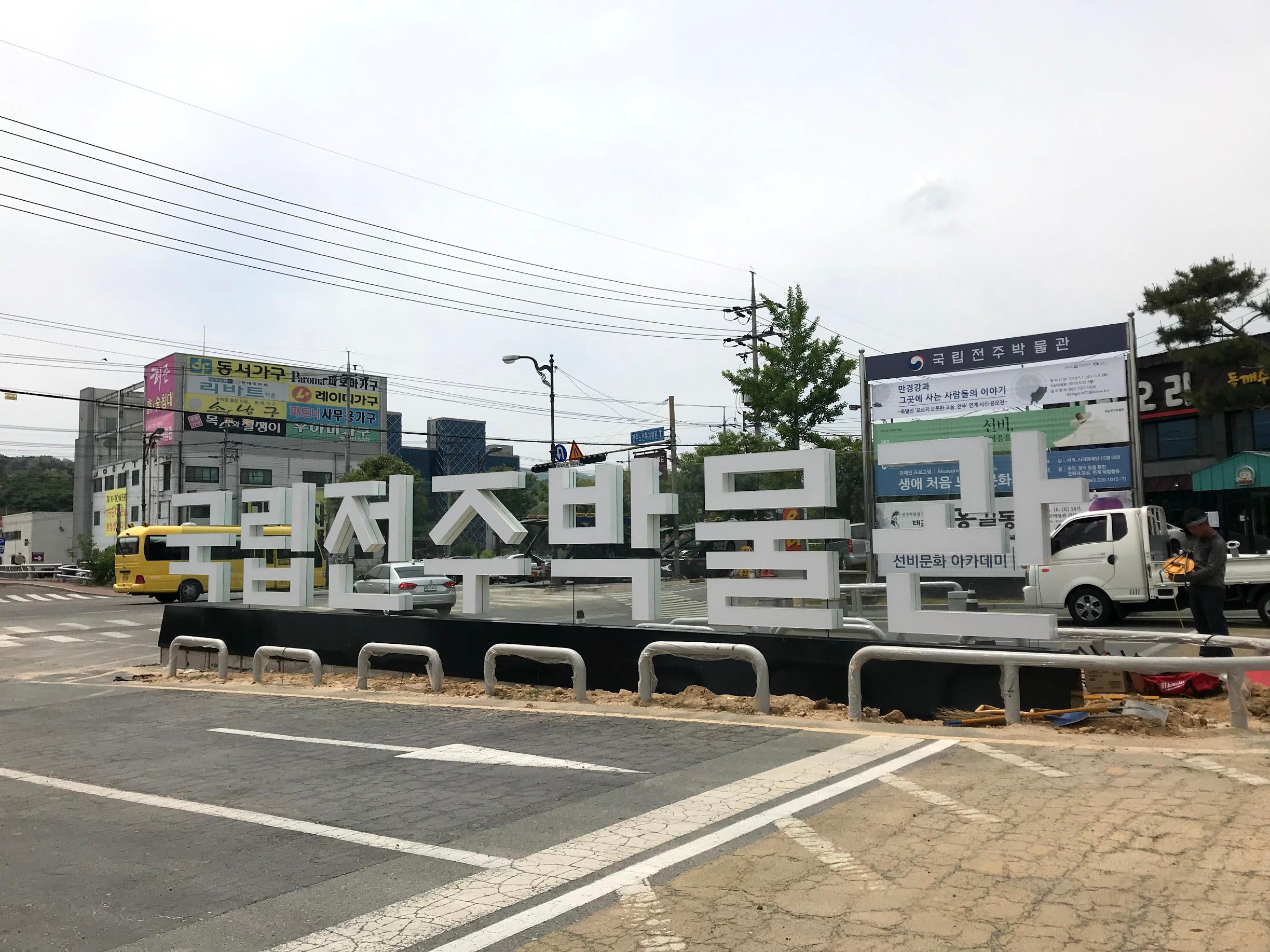 Jeonju National Museum image 1