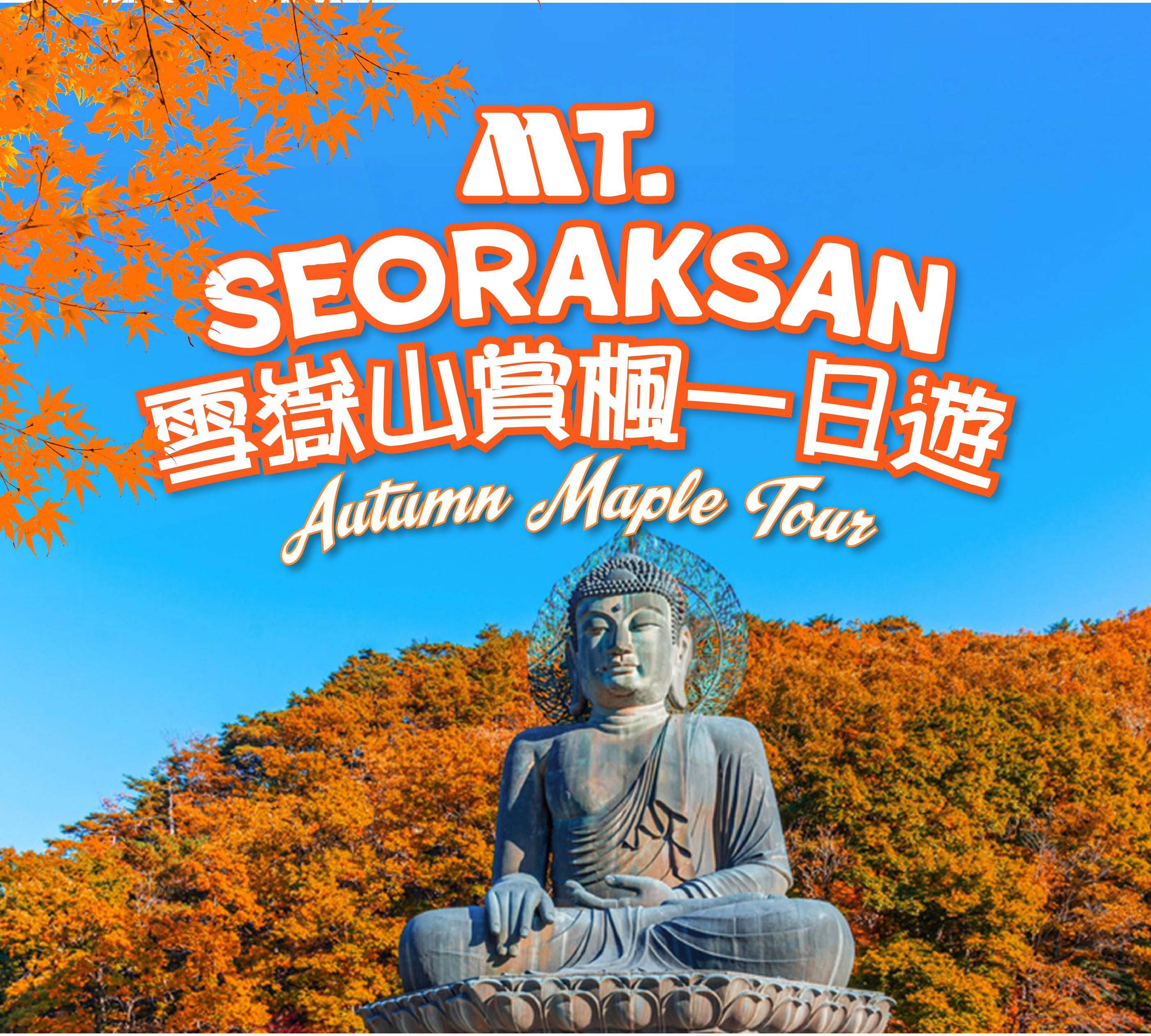 🍁韓國雪嶽山賞楓一日遊（首爾出發）-image