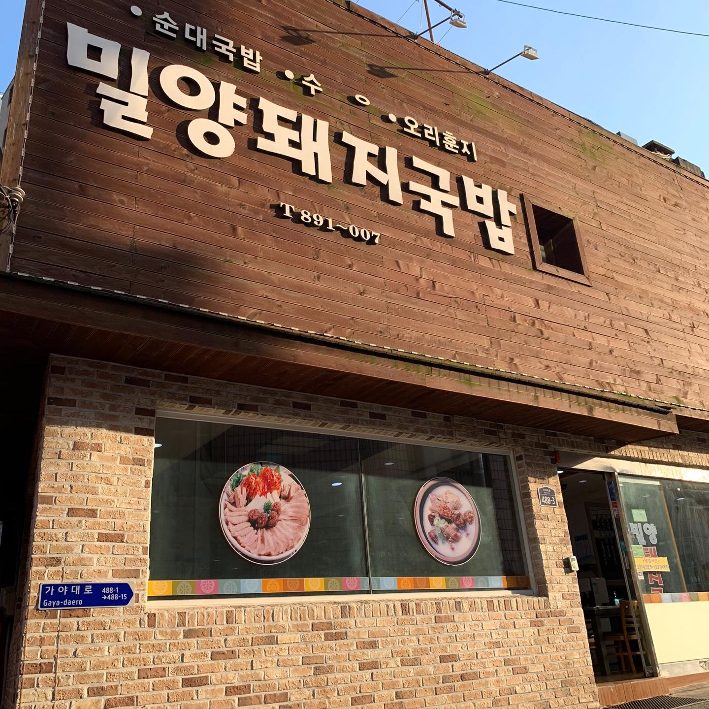 釜山開琴 密陽豬肉湯飯 1