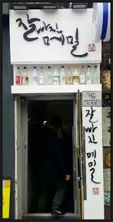 Jalppajin Maemil, Seochon Head Store (잘빠진메밀 서촌점) image 7