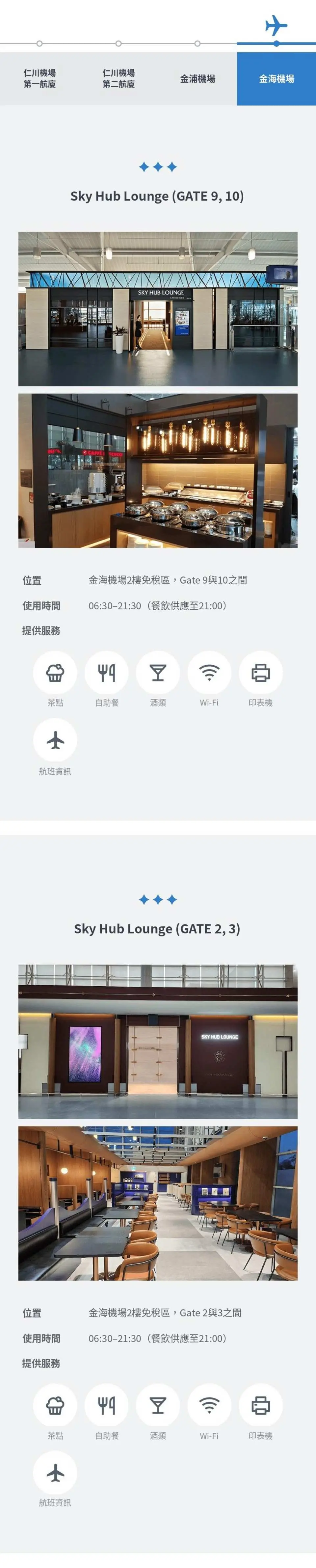 金海機場國際線貴賓室圖片與指南