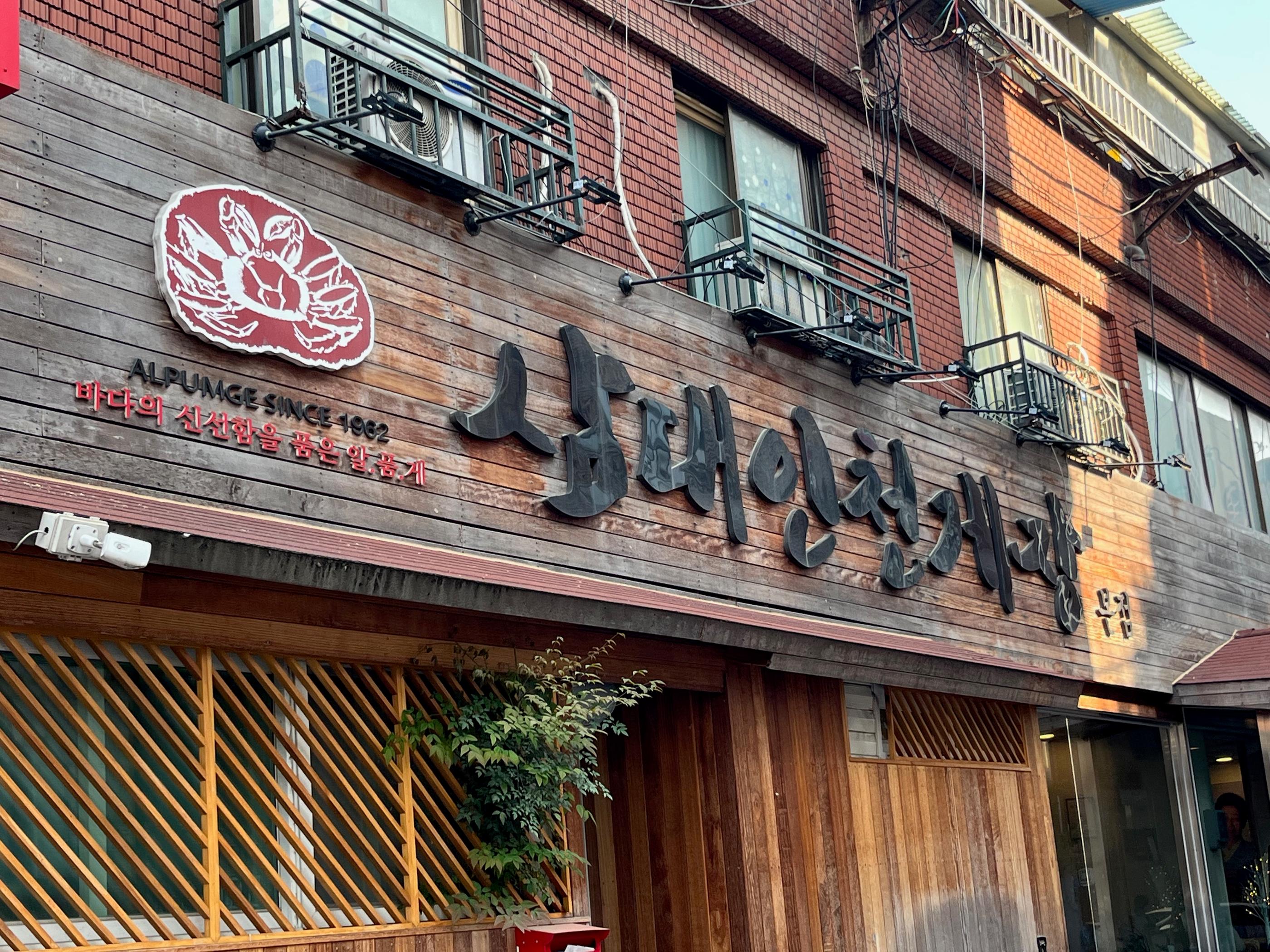 三代仁川酱蟹用餐环境