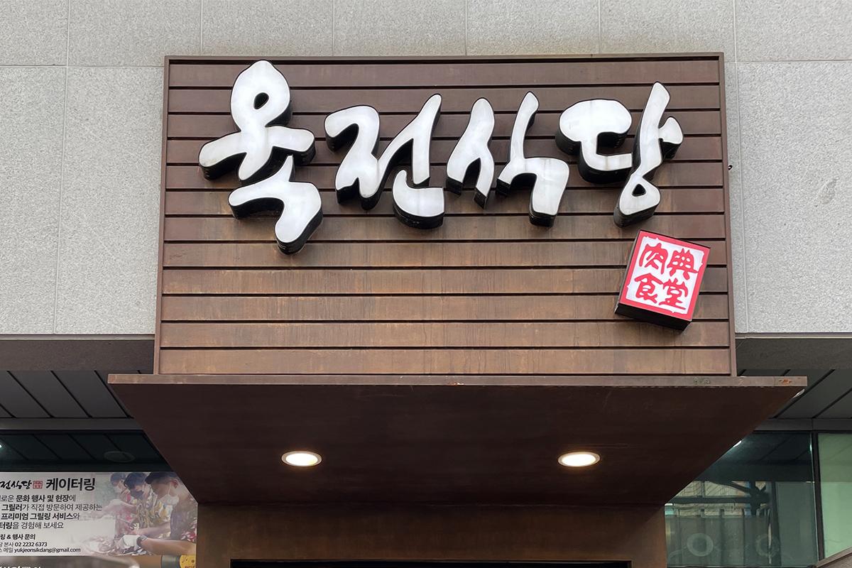 Yukjeon Sikdang Gangnam