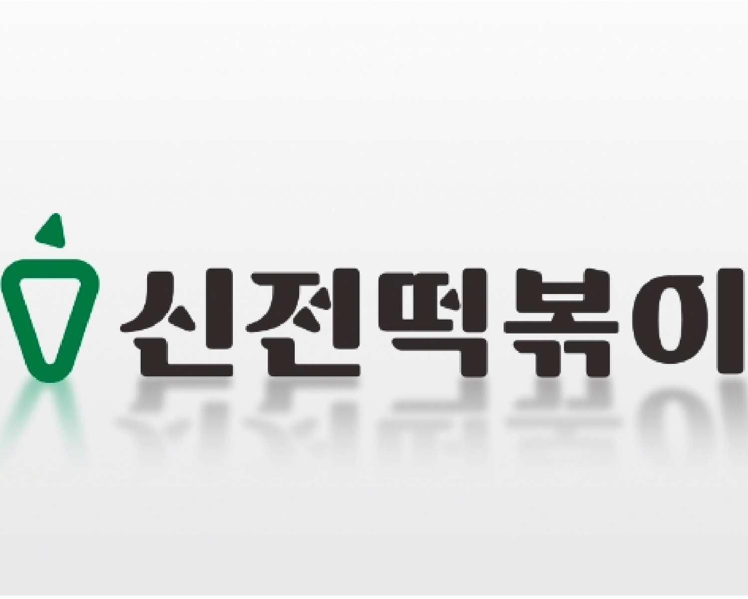 신전떡볶이