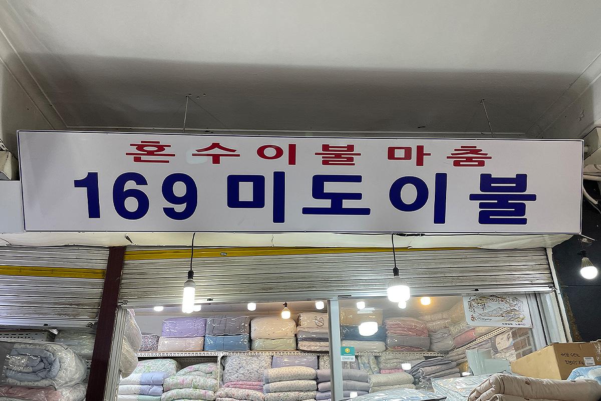 Mido хөнжил бараанууд