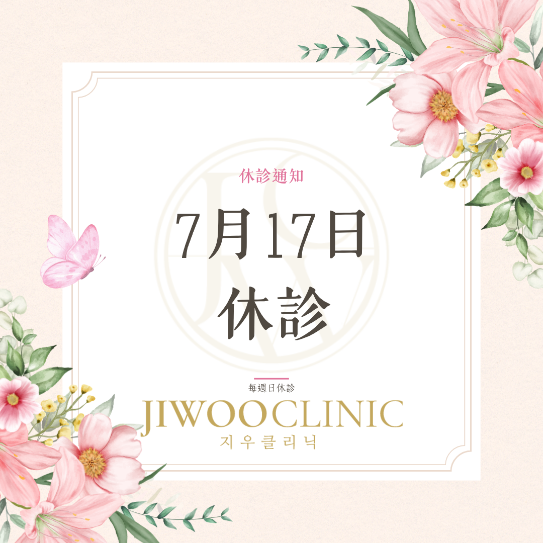 Jiwoo Clinic 7月17日休診通知