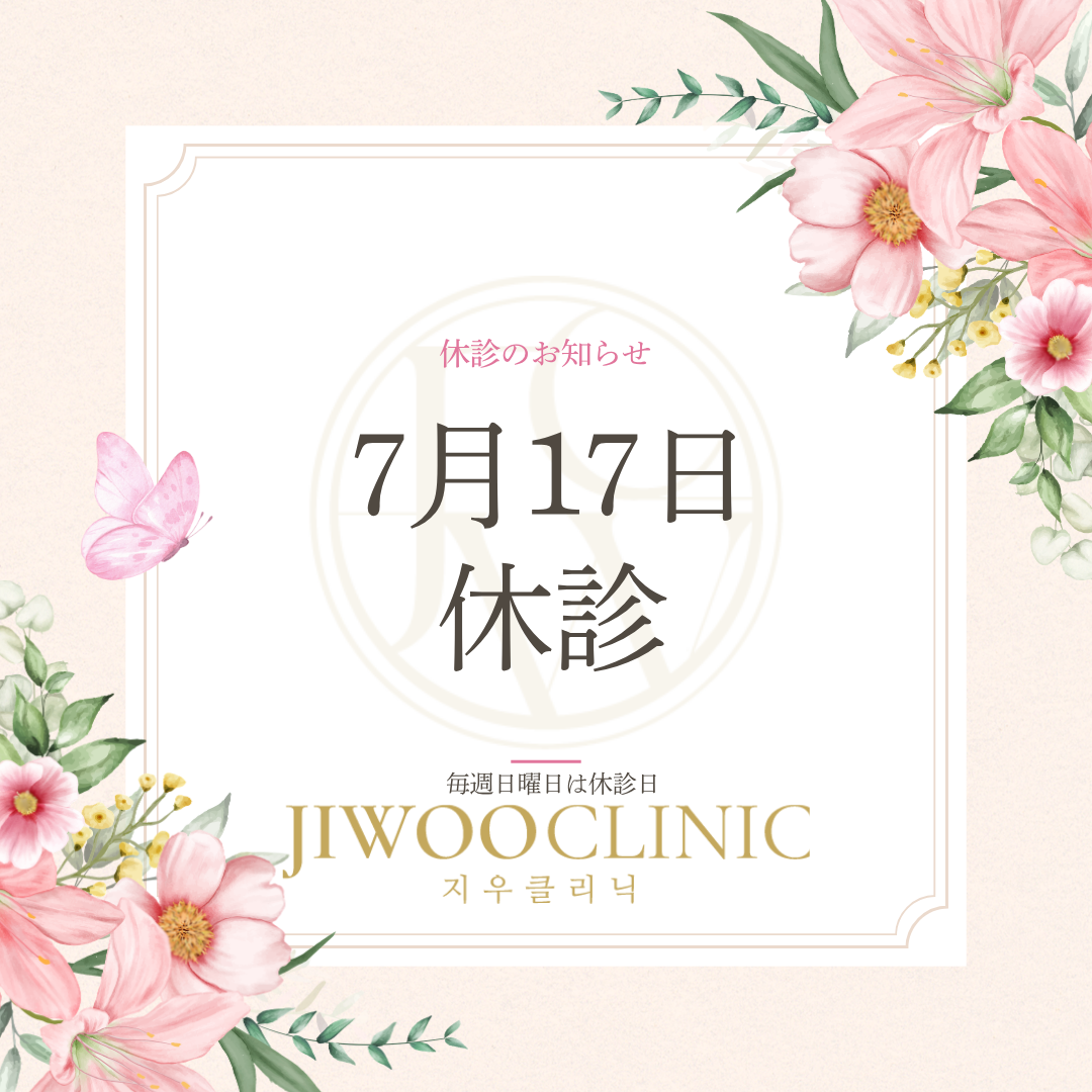 ジウクリニック 7月17日休診のお知らせ