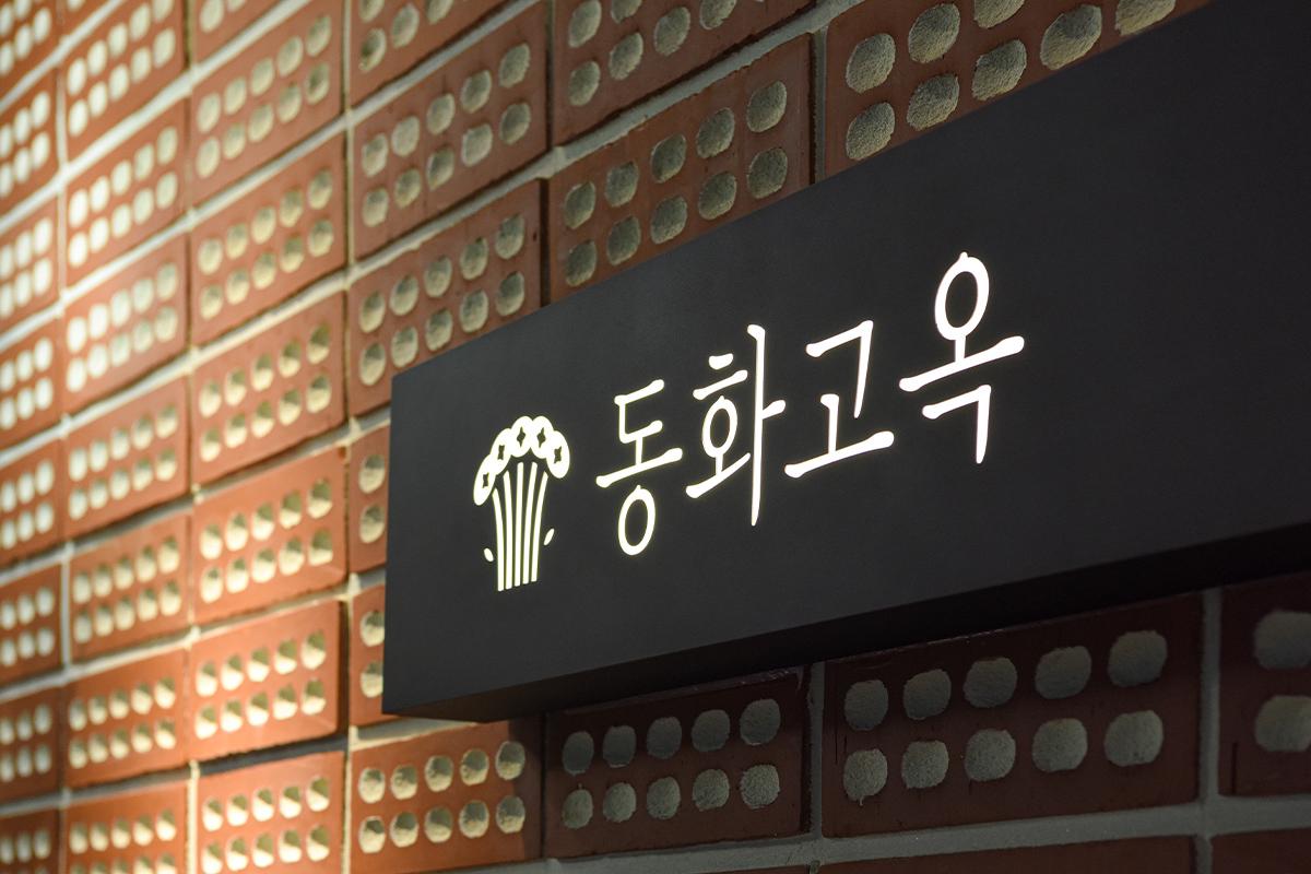 Donghwagohok Gangnam