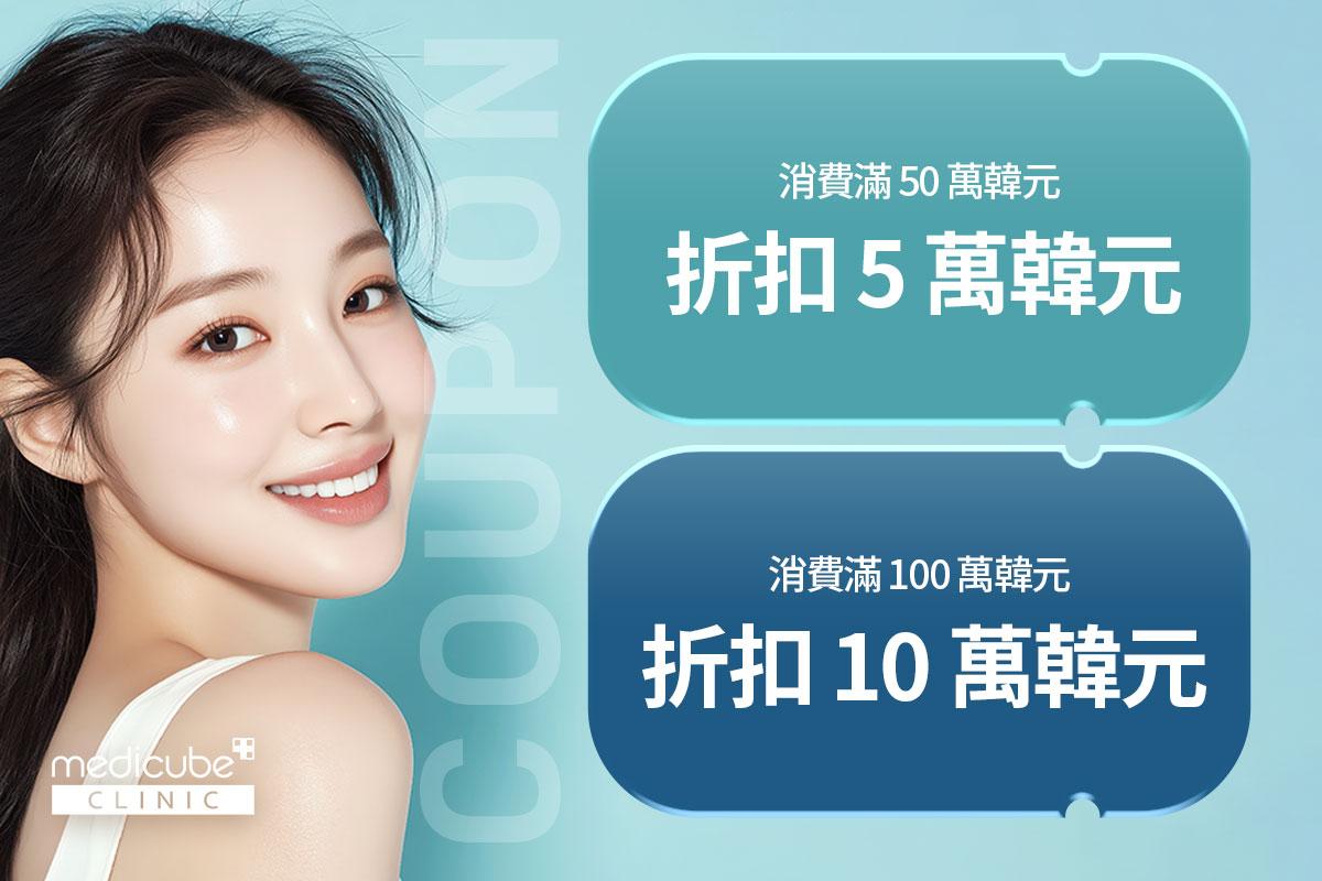 可當日預約🎉江南Medicube Clinic（皮膚管理/拉提） 3
