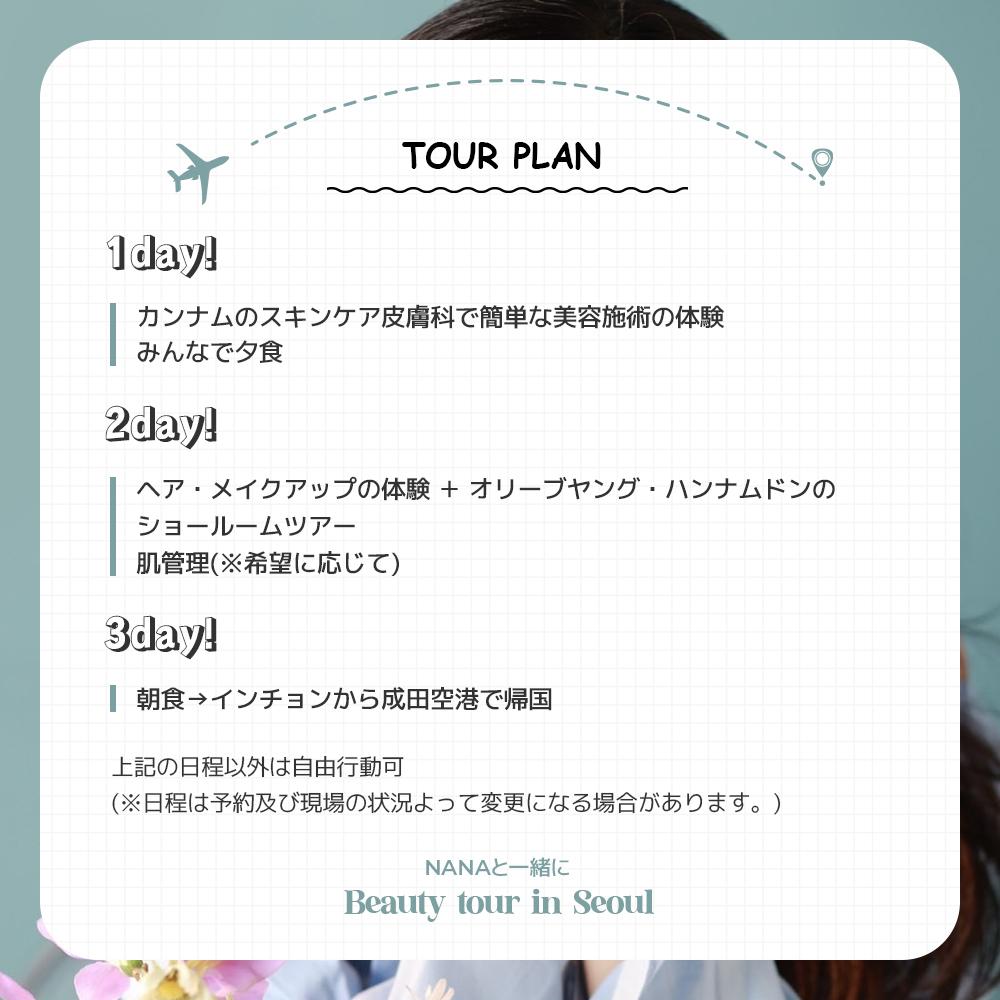korea beauty tour nanaと一緒に特別な思い出を作りましょう!