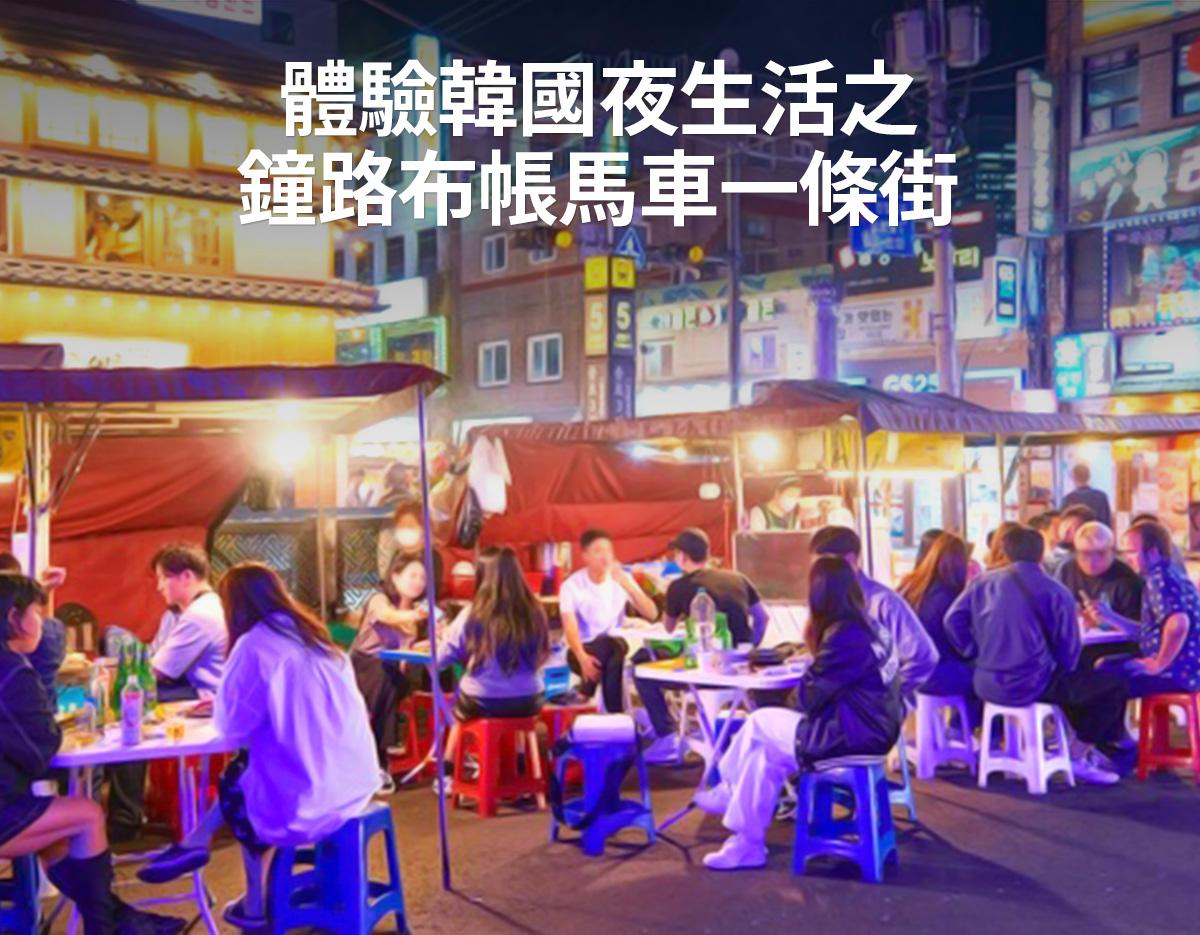 Creatrip韓國地陪（鐘路3街布帳馬車酒類暢飲）-image