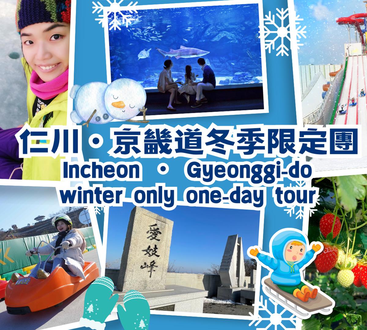 仁川·京畿の冬スポット日帰りツアー (ソウル発)-image