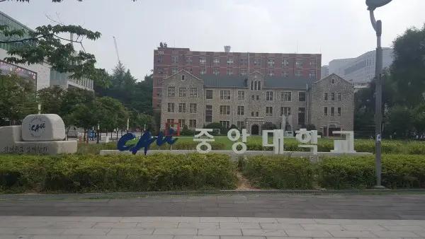 중앙대학교