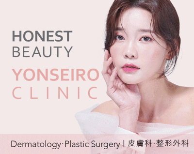 YONSEIRO CLINIC | 微整型