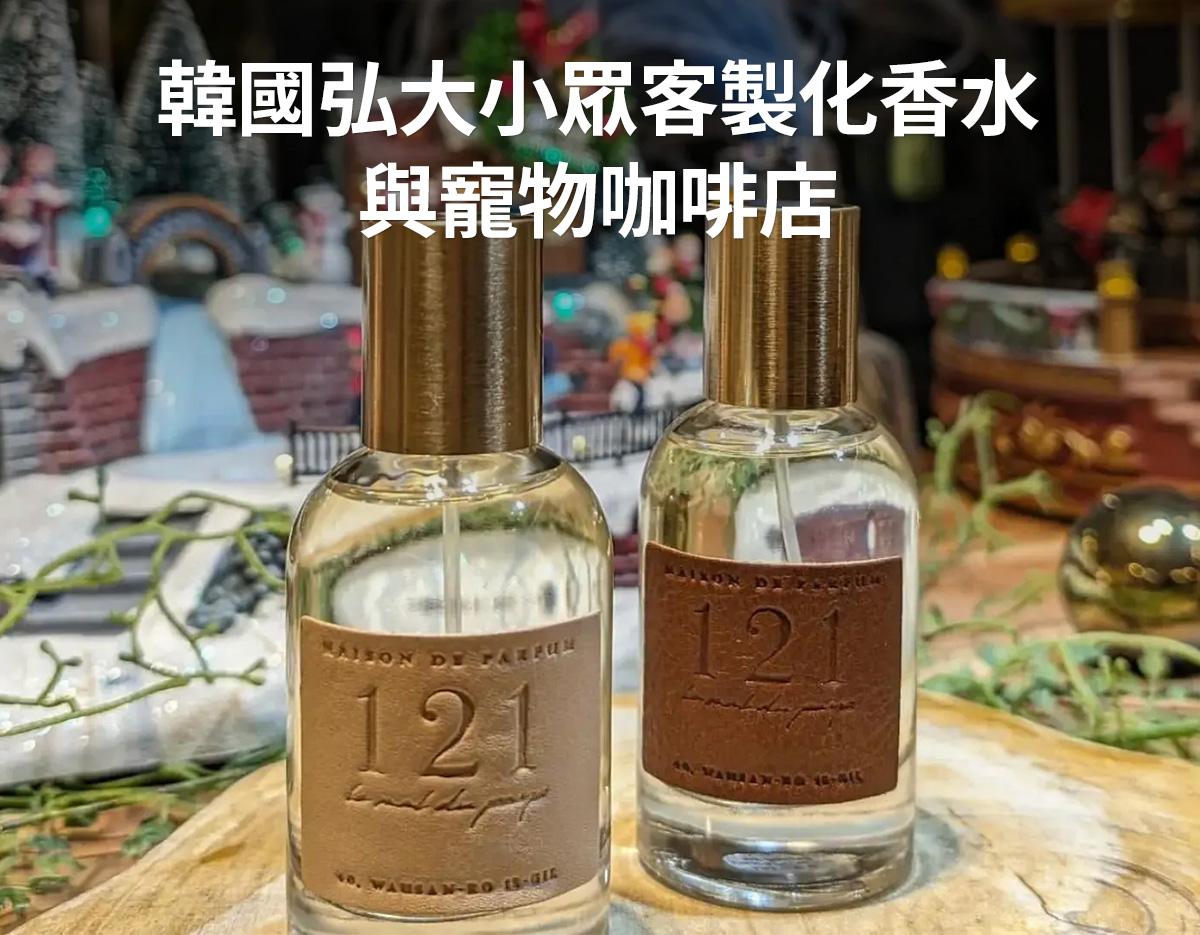 Creatrip韓國地陪（弘大寵物咖啡廳/香水DIY之旅）-image