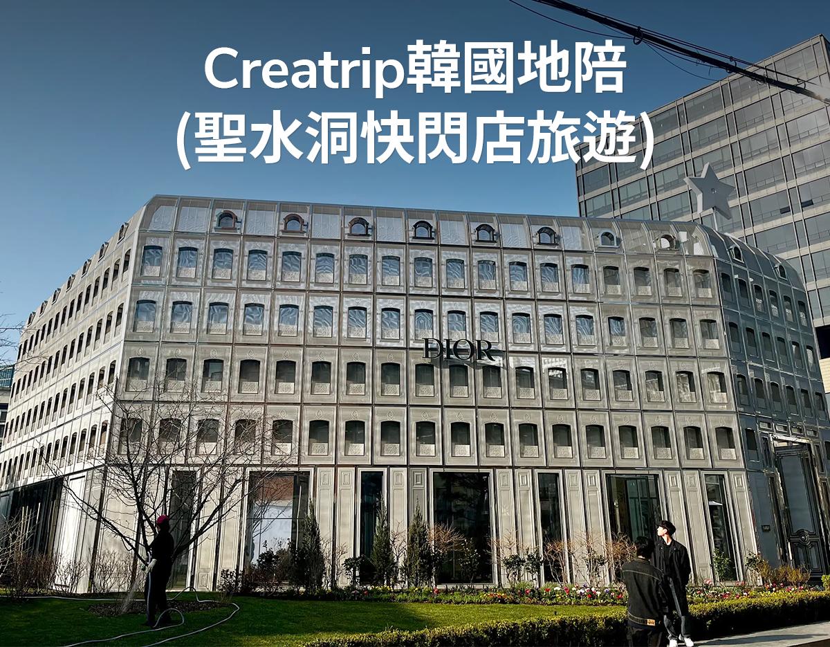 Creatrip韓國地陪（聖水洞快閃店之旅）-image