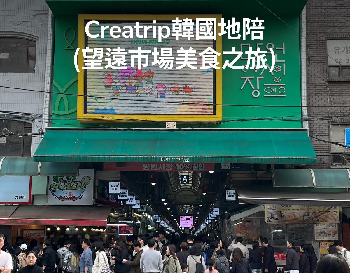 Creatrip韓國地陪（望遠市場美食之旅）-image